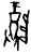 𱀵(甲骨文·商·出组)
