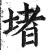 堵(印刷字体·明·洪武正韵)