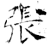 张(石经·唐·开成石经)