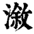 溆(印刷字体·清·康熙字典)