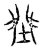 㘶(传抄·宋·汗简)