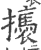 𢴶(印刷字体·宋·广韵)