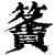 𥴶(印刷字体·清·康熙字典)