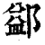 𨜶(印刷字体·清·康熙字典)