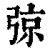 弶(印刷字体·清·康熙字典)