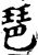 琶(印刷字体·宋·增韵)