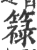 簶(印刷字体·宋·广韵)