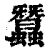 蚕(印刷字体·清·康熙字典)