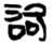 訶(简·楚〔战国〕·上博)