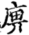 𢈷(印刷字体·宋·增韵)
