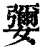 㜷(印刷字体·清·康熙字典)