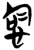 㤷(简·楚〔战国〕·上博)
