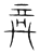 𤼷(传抄·宋·集篆古文韵海)