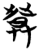 𤼷(简·楚〔战国〕·包山)