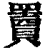𦌷(印刷字体·清·康熙字典)