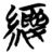 缕(简·楚〔战国〕·包山)