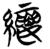 缕(简·楚〔战国〕·仰天湖)