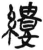 缕(简·汉·张家山)