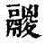鬷(印刷字体·清·康熙字典)