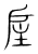 𢨸(传抄·宋·集篆古文韵海)