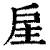 𢨸(印刷字体·清·康熙字典)