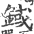 𦈸(印刷字体·宋·广韵)