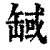 𦈸(印刷字体·清·康熙字典)