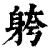 䠸(印刷字体·清·康熙字典)