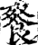 䬸(印刷字体·宋·增韵)