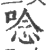 念(印刷字体·宋·广韵)