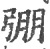 弸(印刷字体·宋·广韵)