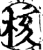 核(印刷字体·宋·增韵)