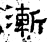 漸(石经·汉·熹平石经)