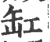 缸(印刷字体·宋·广韵)