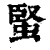 蜸(印刷字体·清·康熙字典)