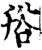 谸(印刷字体·宋·增韵)