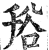 谸(印刷字体·明·洪武正韵)