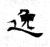 逸(石经·魏·三体石经)