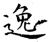 逸(石经·唐·开成石经)