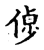𠌹(传抄·宋·古文四声韵)