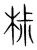 𣐹(传抄·宋·集篆古文韵海)