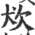 𤜹(印刷字体·宋·广韵)