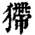𤠹(印刷字体·清·康熙字典)