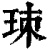 𤤹(印刷字体·清·康熙字典)