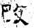 改(石经·汉·熹平石经)