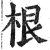 根(印刷字体·明·洪武正韵)
