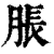 胀(印刷字体·清·康熙字典)