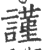 谨(印刷字体·宋·广韵)