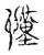 谨(传抄·宋·古文四声韵)