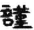 谨(简·秦·睡虎地)
